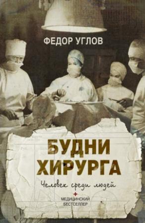 Обложка книги «Будни хирурга. Человек среди людей» — Фёдор Григорьевич Углов