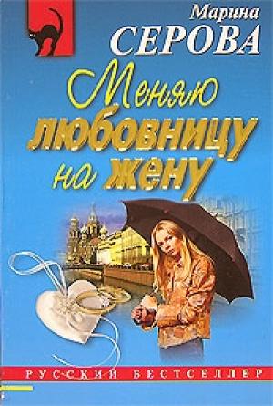 Обложка книги «Меняю любовницу на жену» — Марина Серова