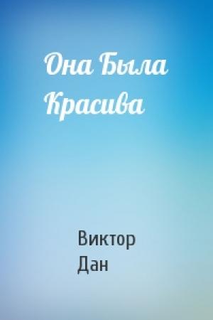 Обложка книги «Она Была Красива» — Виктор Дан