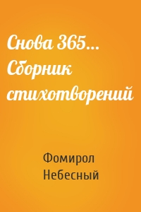 Снова 365… Сборник стихотворений