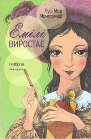 Обложка книги «Емілі виростає» — Люси Мод Монтгомери