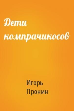 Обложка книги «Дети компрачикосов» — Игорь Пронин