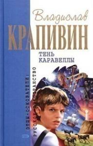 Владислав Крапивин - Тень Каравеллы (Сборник)