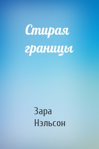 Стирая границы