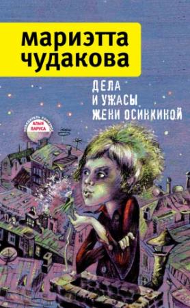 Обложка книги «Дела и ужасы Жени Осинкиной (сборник)» — Мариэтта Чудакова