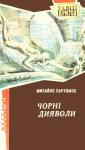 Михаил Ноевич Пархомов - Чорні дияволи