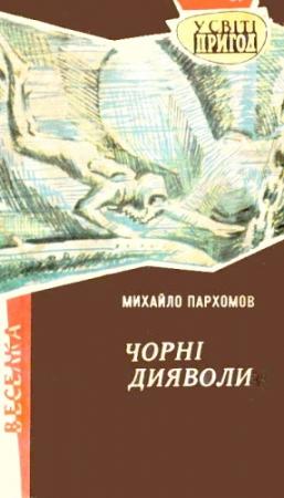 Обложка книги «Чорні дияволи» — Михаил Ноевич Пархомов
