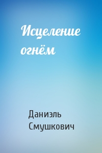 Исцеление огнём