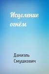 Даниэль Смушкович - Исцеление огнём