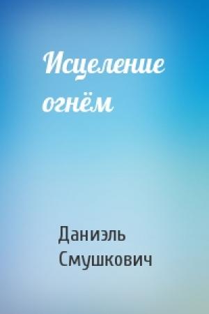 Обложка книги «Исцеление огнём» — Даниэль Смушкович