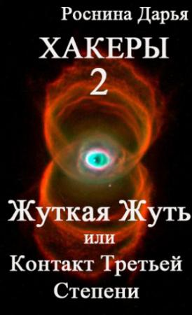 Обложка книги «Хакеры 2» — Дарья Дмитриевна Роснина