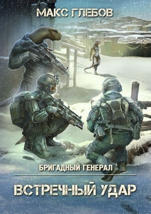 Обложка книги «Встречный удар» — Макс Глебов