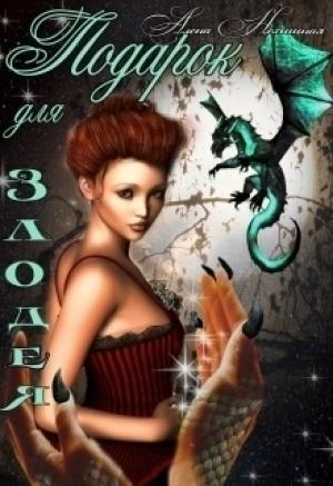 Обложка книги «Подарок для злодея (СИ)» — Алена Нехищная