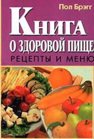Обложка книги «Книга о здоровой пище. Рецепты и меню.» — Пол Брэгг