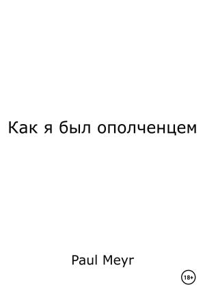 Обложка книги «Как я был ополченцем» — Paul Meyr