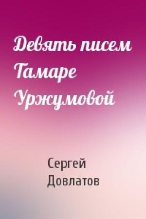 Обложка книги «Девять писем Тамаре Уржумовой» — Сергей Довлатов