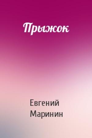 Обложка книги «Прыжок» — Евгений Маринин