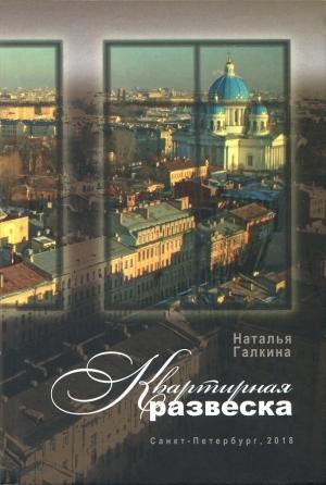 Обложка книги «Квартирная развеска» — Наталья Галкина