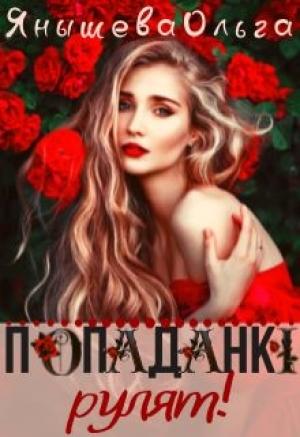 Обложка книги «Попаданки рулят! (СИ)» — Ольга Янышева