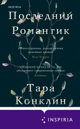 Обложка книги «Последний романтик» — Тара Конклин