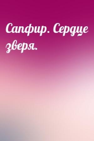 Обложка книги «Сапфир. Сердце зверя.»