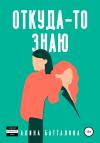 Алина Батталова - Откуда-то знаю