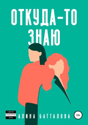Обложка книги «Откуда-то знаю» — Алина Батталова