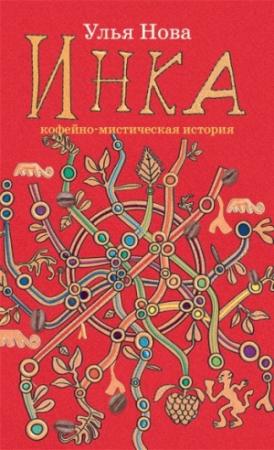 Обложка книги «Инка» — Улья Нова