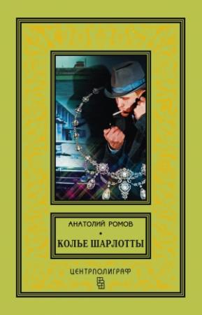 Обложка книги «Колье Шарлотты» — Анатолий Ромов