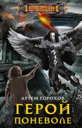 Обложка книги «Герой поневоле» — Артём Горохов