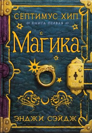 Обложка книги «Магика» — Энджи Сэйдж