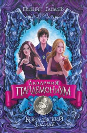 Обложка книги «Королевский Зодиак» — Евгений Гаглоев
