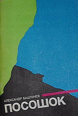 Обложка книги «Посошок» — Александр Башлачев