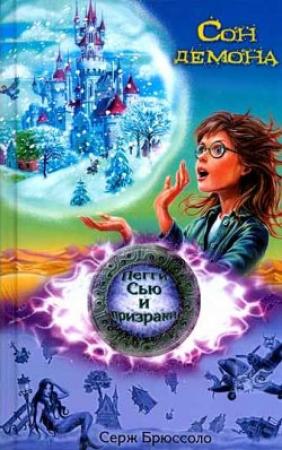 Обложка книги «Сон демона» — Серж Брюссоло