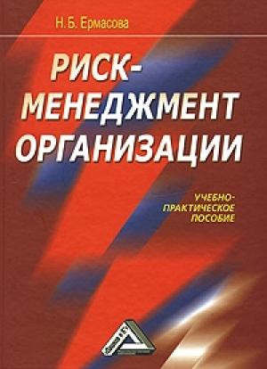 Обложка книги «Риск-менеджмент организации» — Наталья Ермасова