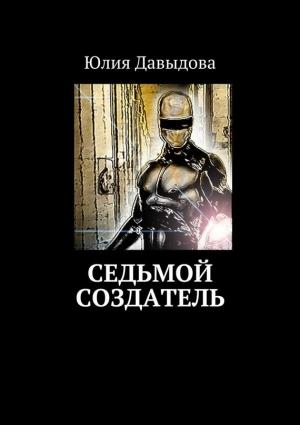 Обложка книги «Седьмой создатель» — Юлия Давыдова