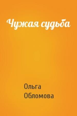 Обложка книги «Чужая судьба» — Ольга Обломова