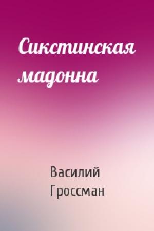 Обложка книги «Сикстинская мадонна» — Василий Гроссман