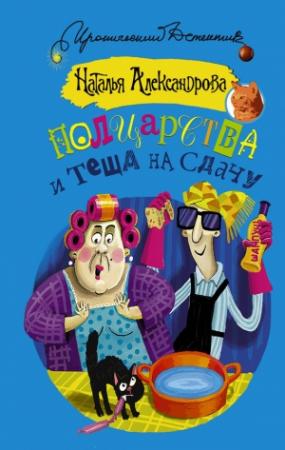 Обложка книги «Полцарства и теща на сдачу» — Наталья Александрова