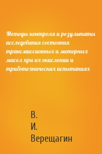 Методы контроля и результаты исследования состояния трансмиссионных и моторных масел при их окислении и триботехнических испытаниях