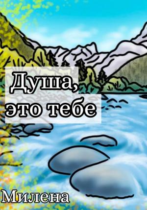 Обложка книги «Душа, это тебе» — Милена