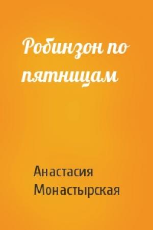 Обложка книги «Робинзон по пятницам» — Анастасия Монастырская