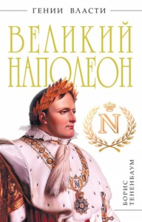 Обложка книги «Великий Наполеон» — Борис Тененбаум