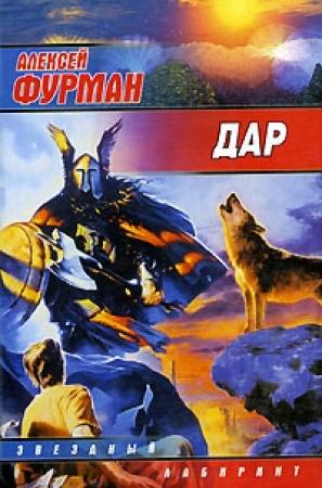 Обложка книги «Дар» — Алексей Фурман