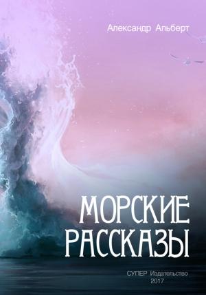 Обложка книги «Морские рассказы» — Александр Альберт