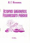 Анна Ионова - История библиотек Рыбновского района