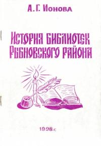 Анна Ионова - История библиотек Рыбновского района