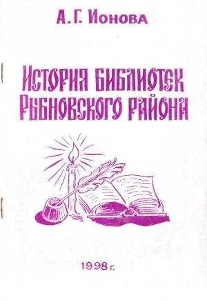 Обложка книги «История библиотек Рыбновского района» — Анна Ионова