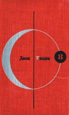 Обложка книги «Джон Уиндэм. Том 8» — Джон Уиндем