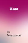 Юз Алешковский - Блин